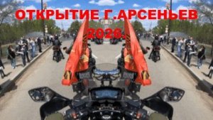 ОТКРЫТИЕ МОТОСЕЗОНА  АРСЕНЬЕВ 2026. 9 МАЯ.