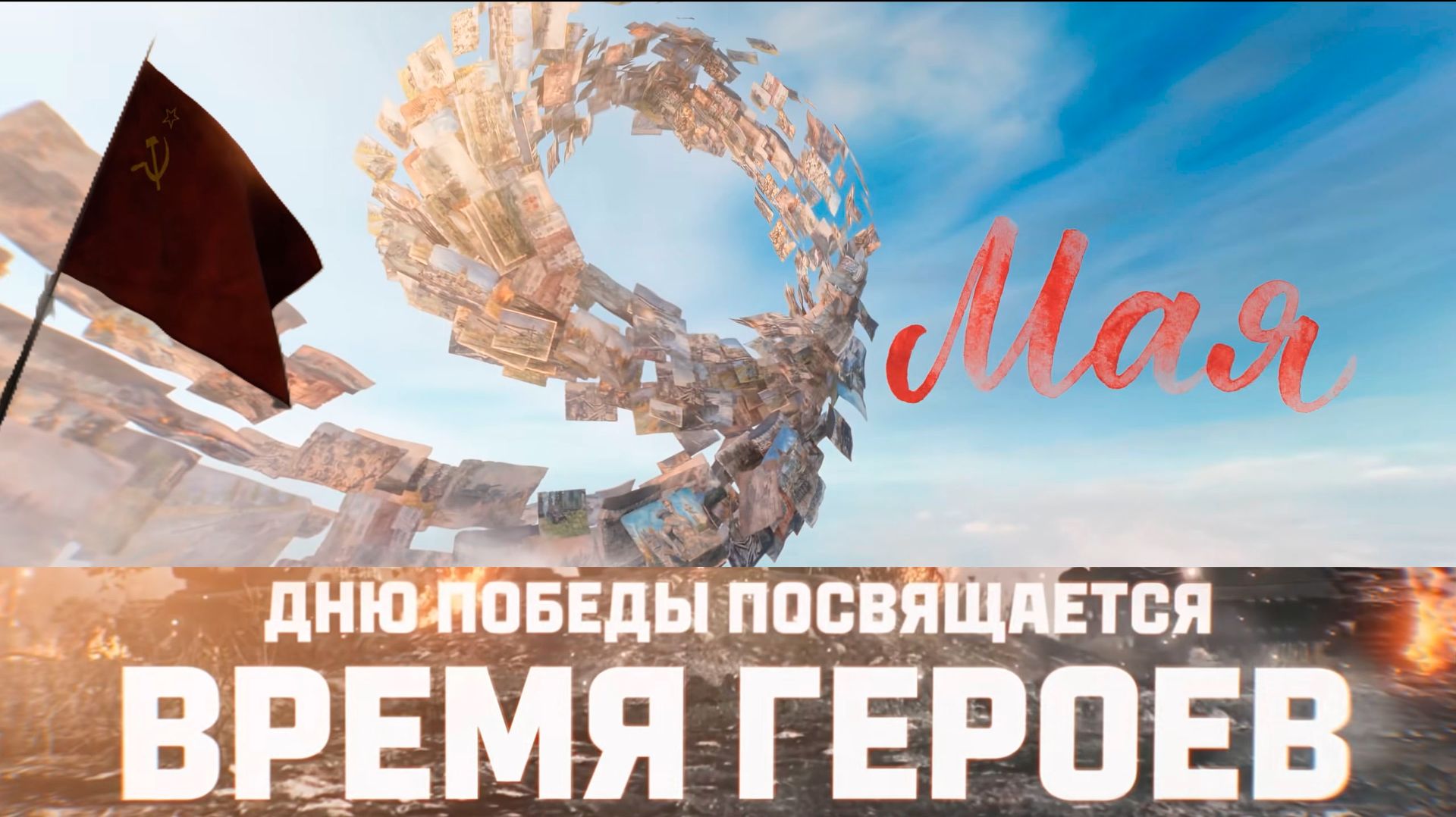 Студия Леста выкатила отличный ролик о Великой Победе на 9 мая