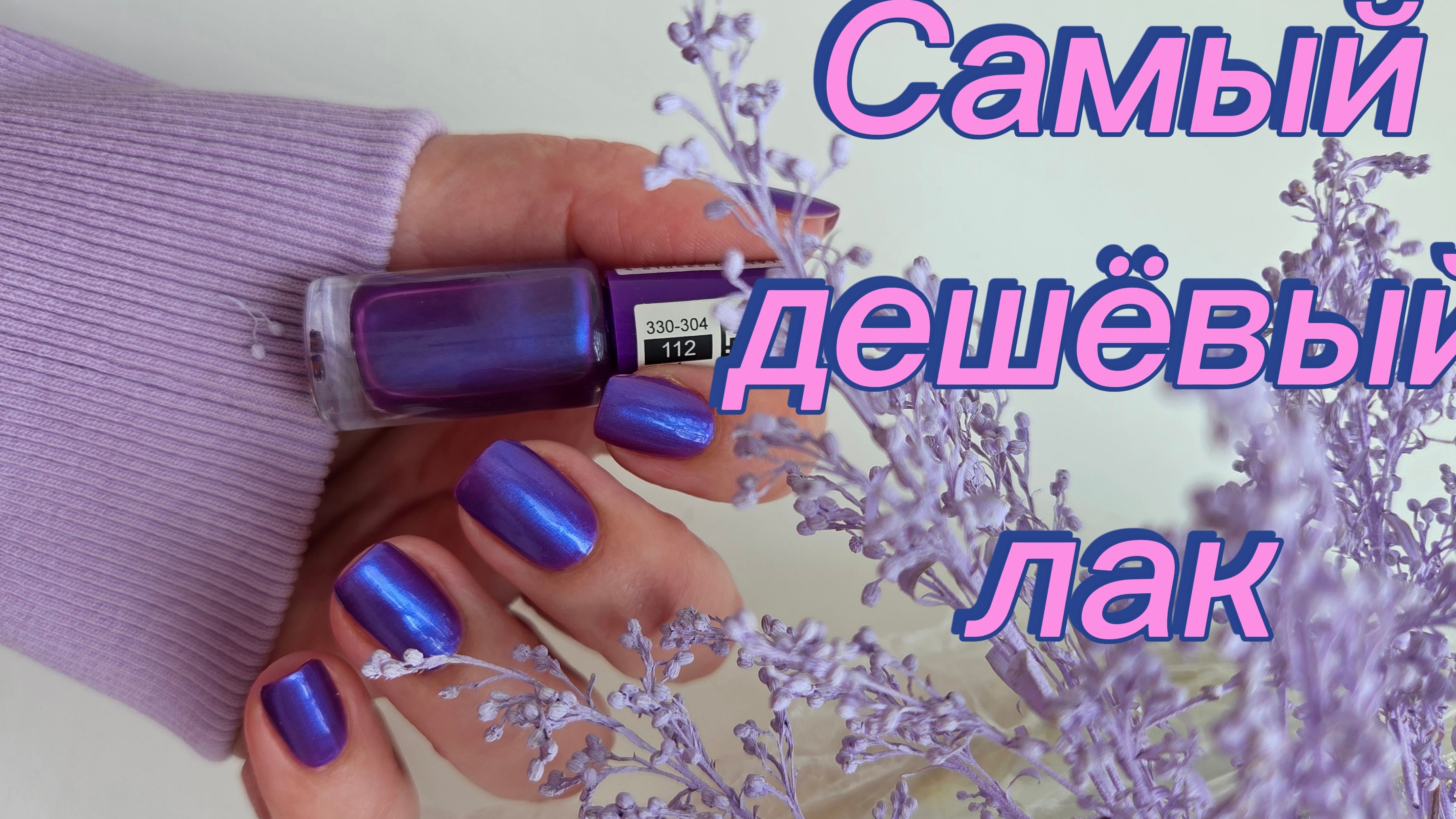 Крашу ногти самым дешёвым лаком 💅