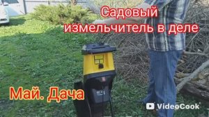 Измельчаем ветки садовым измельчителем, купили матрас в рулоне. Выпуск 8/2026
