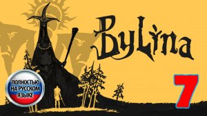 Былина (Bylina) - Серия 7 - Полностью на РУССКОМ языке - Прохождение без комментариев