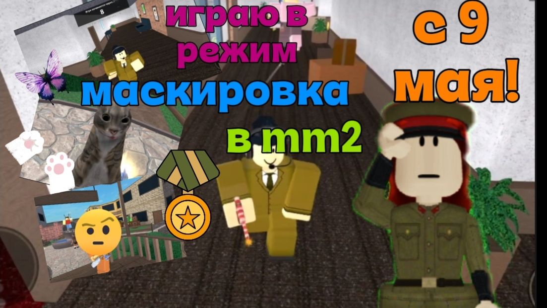 ММ2, но в РЕЖИМЕ МАСКИРОВКА