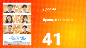 Браво, моя жизнь 1 сезон 41 серия