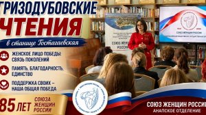 Гризодубовские чтения