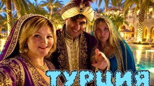 Турция 🇹🇷 Пляж от отеля УЖАСНЫЙ !Вечер в Ресторане,Каждый день  в окружении Турецких кавалеров 😅