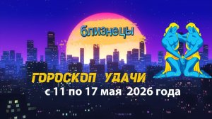 Гороскоп удачи на неделю с 11 по 17 мая 2026 года. Близнецы