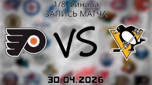 30.04.2026 | 1/8 Финала | Филадельфия Флайерз - Питтсбург Пингвинз | НХЛ | NHL