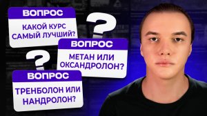 Какой курс самый лучший? Метан или Оксандролон? Тренболон или Нандролон?