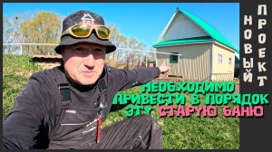 Реконструкция старой бани | Проект «Айгуль апа»  10 серия| Демонтаж и будущее обновление...
