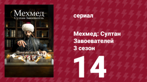Мехмед: Султан Завоевателей 3 сезон 14 серия (сериал, 2025)