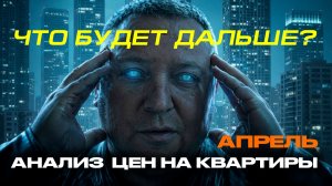 Что происходит с ценой на недвижимость, апрель