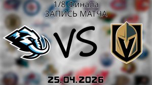25.04.2026 | 1/8 Финала | Юта Маммот - Вегас Голден Найтс | НХЛ | NHL