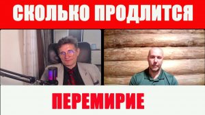 Сколько продлится перемирие