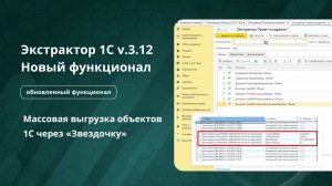 1С Экстрактор 3.12 — Массовая выгрузка объектов 1С через «Звездочки» | Новый функционал