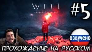 WILL Follow the Light ПРОХОЖДЕНИЕ С РУССКОЙ ОЗВУЧКОЙ #5