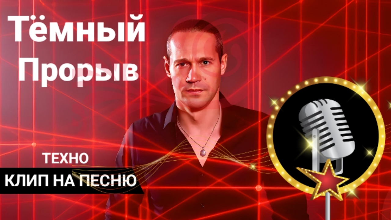 Leorskaya  Veosuno - Тёмный прорыв  По мотивам группы 9 район