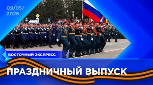 Бурятия празднует День Победы | «Восточный экспресс» | новости Бурятии