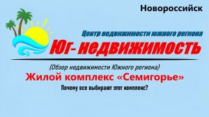 Коттеджный посёлок «Семигорье» (Новороссийск)