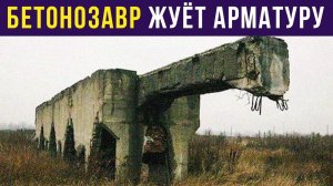 БЕТОНОЗАВР жуёт арматуру))) Приколы