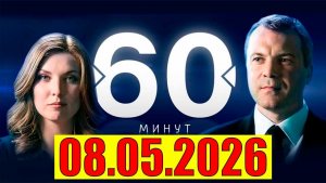 Шоу «60 минут» - Теперь выбора нет
