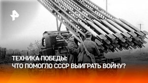 Революция в военном деле: как техника СССР помогла победить в ВОВ