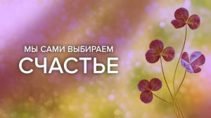Мы сами выбираем счастье - Дмитрий Плугатарев