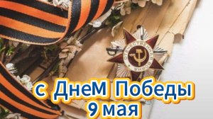 Доброе утро с Днем Победы: 9 мая, открытка и поздравление | Домохозяйка