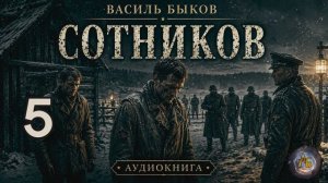 Василь Быков - Сотников. Аудиокнига. Глава 5
