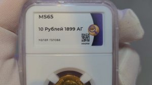 10 рублей 1899 АГ в слабе ННР MS65