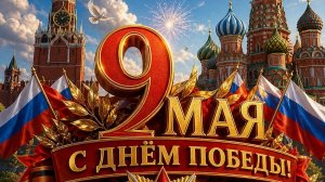 Радость со слезами на глазах. С праздником Победы 9 мая! Красивая музыкальная открытка.