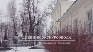 Дневник экскурсовода Дома-музея П.И. Чайковского (Алапаевск). Программа-монолог Игоря Заложнева