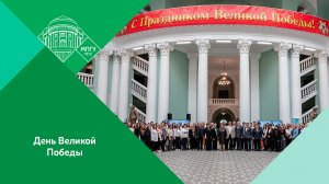 В МПГУ отпраздновали 81-ю годовщину Великой Победы