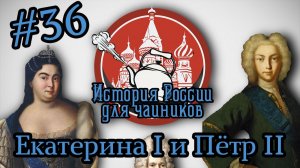 ВДОВА И ПОДРОСТОК НА ПРЕСТОЛЕ - История России для «чайников» - 36 выпуск