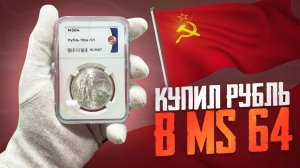 Покупка мечты / Рубль 1924 года в MS64