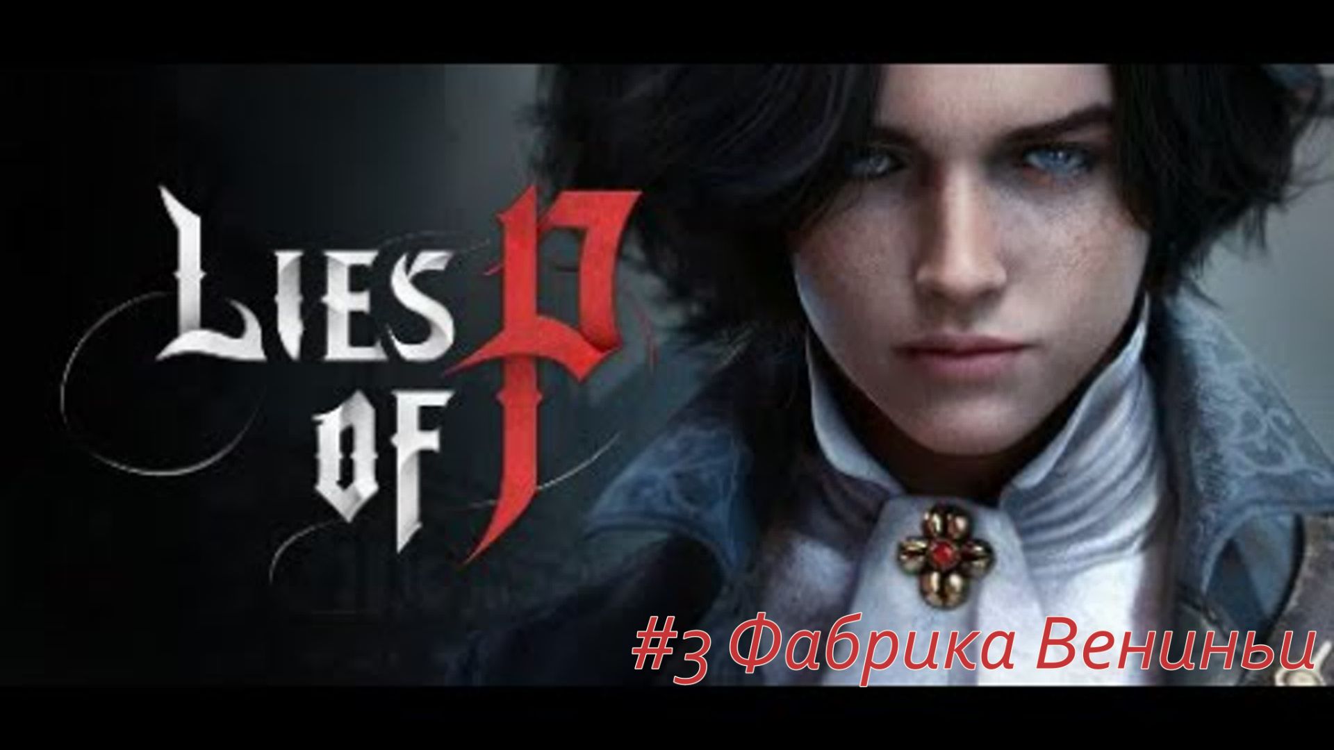 Lies of P №3 Фабрика Вениньи.