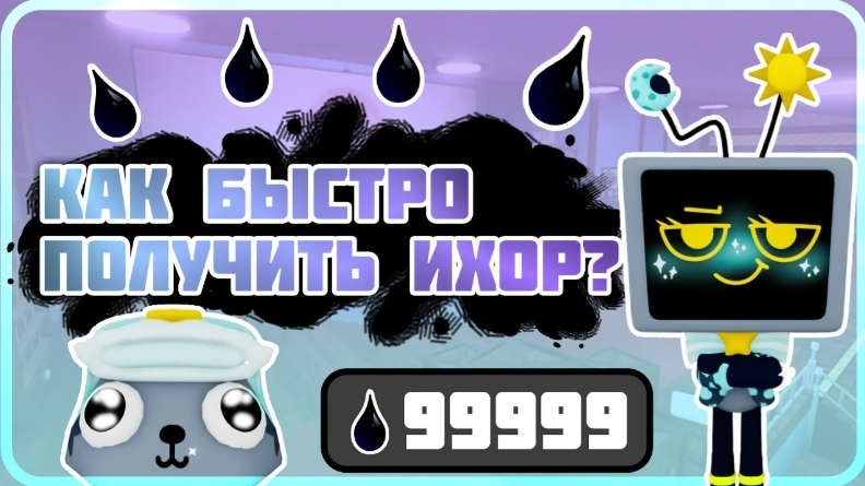 Как быстро получить ихор? Фарм ихора в Dandy's World [первый раз голос Delain] смотреть онлайн
