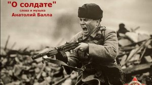 Анатолий Балла_«О солдате«_С Праздником всех тех, кому дорога эта дата: 9-е Мая!
