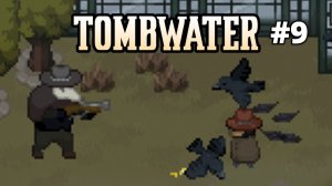 ВСТРЕЧА С ШЕРИФОМ - Tombwater #9