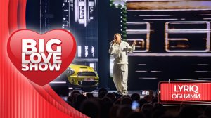 LYRIQ – Обними | BIG LOVE SHOW 2026
