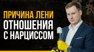 Почему после нарцисса нет сил? 5 признаков, что это не лень, а травма! Скрытый симптом абьюза!