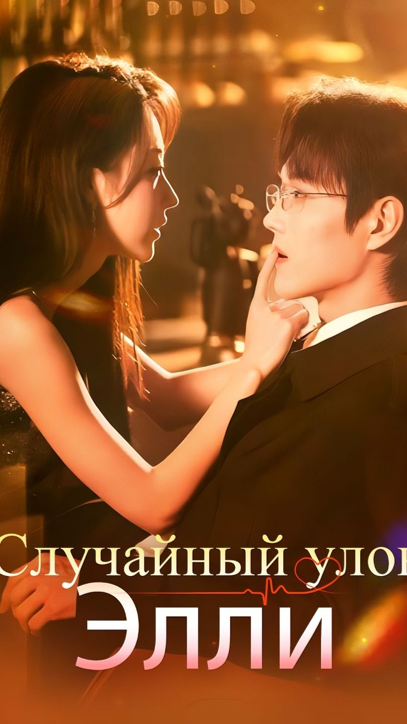 《Случайный улов Элли》 смотреть онлайн