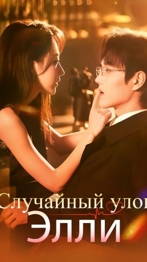 《Случайный улов Элли》
