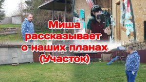 Муж рассказывает о наших планах на участке  Часть 1