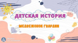 Медвежонок гвардии | Детская история | Христианские рассказы | Адвентисты Москвы