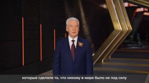 Поздравление Мэра Москвы С.Собянина. С ДНЁМ ПОБЕДЫ