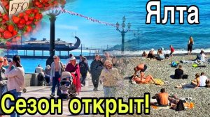 Крым сегодня. Ялта 2026 Набережная толпы людей, пляжи и цены на рынке. Пляжный сезон открыт