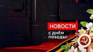День Победы. Специальный выпуск новостей от 9 мая 2026 г.