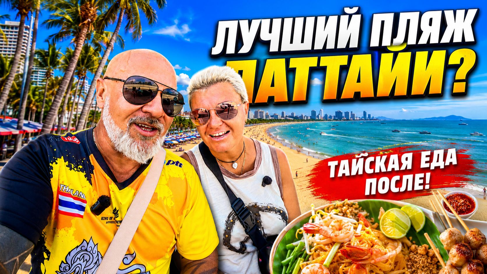 ПАТТАЙЯ 🇹🇭 ЕЩЁ ОДИН ЛУЧШИЙ ПЛЯЖ! Самая длинная прогулка вдоль моря 🌴🍜 смотреть онлайн