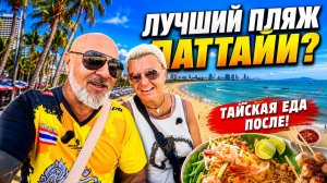 ПАТТАЙЯ 🇹🇭 ЕЩЁ ОДИН ЛУЧШИЙ ПЛЯЖ! Самая длинная прогулка вдоль моря  🌴🍜