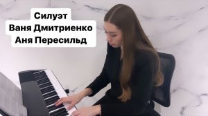 Силуэт - Ваня Дмитриенко, Аня Пересильд | PIANO COVER | КАВЕР НА ПИАНИНО